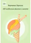 Вероника Ларссон - 100 необычных фактов о минете