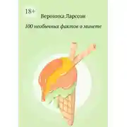 Постер книги 100 необычных фактов о минете
