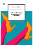 Вероника Ларссон - 100 необычных фактов о фут-фетише