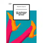 Постер книги 100 необычных фактов о фут-фетише