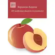 Постер книги 100 необычных фактов о кунилингусе
