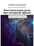 Татьяна Синицких - Восстановление речи при моторной афазии. (Практический материал)