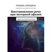 Постер книги Восстановление речи при моторной афазии. (Практический материал)