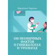 Постер книги 100 необычных фактов о гинекологах и урологах
