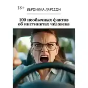 Постер книги 100 необычных фактов об инстинктах человека