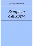Давид Демурчян - Встреча с вихрем