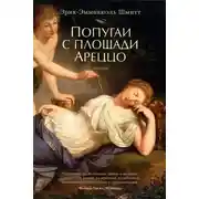 Постер книги Попугаи с площади Ареццо