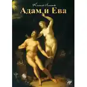 Постер книги Адам и Ева