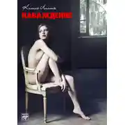 Постер книги Наваждение