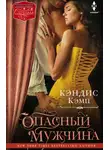Кэндис Кэмп - Опасный мужчина
