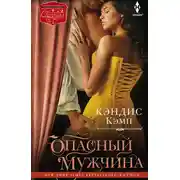 Постер книги Опасный мужчина