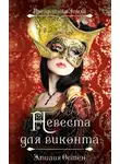 Эмилия Остен - Невеста для виконта