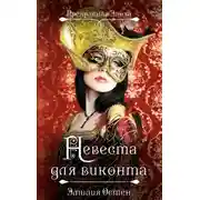 Постер книги Невеста для виконта