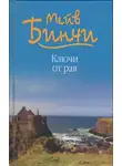Мейв Бинчи - Ключи от рая