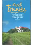 Мейв Бинчи - Небесный лабиринт. Искушение