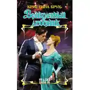 Постер книги Великолепный любовник
