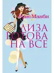 Крис Мэнби - Лиза готова на все