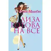 Постер книги Лиза готова на все