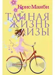 Крис Мэнби - Тайная жизнь Лизы