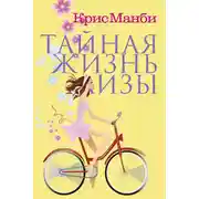 Постер книги Тайная жизнь Лизы