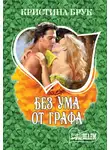 Кристина Брук - Без ума от графа