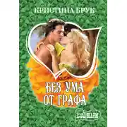 Постер книги Без ума от графа