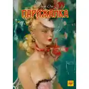 Постер книги Парижанка
