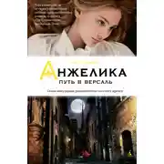 Постер книги Анжелика. Путь в Версаль