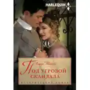 Постер книги Под угрозой скандала