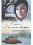 Мари-Бернадетт Дюпюи - Сиротка. Дыхание ветра