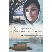 Постер книги Сиротка. Дыхание ветра