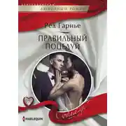 Постер книги Правильный поцелуй