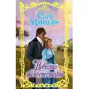 Постер книги Невеста желает знать