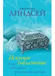 Джоанна Линдсей - Искусное соблазнение