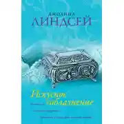 Постер книги Искусное соблазнение