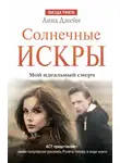 Анна Джейн - Солнечные искры