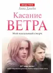 Анна Джейн - Касание ветра