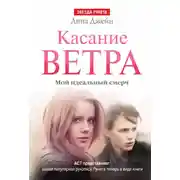 Постер книги Касание ветра