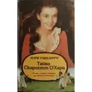 Постер книги Тайна Скарлетт О’Хара