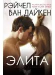 Рэйчел Дайкен - Элита