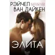 Постер книги Элита