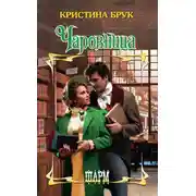 Постер книги Чаровница