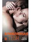 Рэйчел Гибсон - Влюбленная в тебя