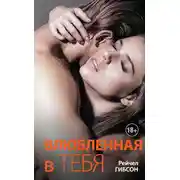 Постер книги Влюбленная в тебя