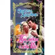 Постер книги Три недели с леди Икс