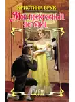 Кристина Брук - Мой прекрасный негодяй