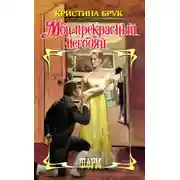 Постер книги Мой прекрасный негодяй