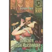 Постер книги Присяга леди Аделаиды