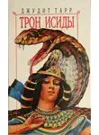 Джудит Тарр - Трон Исиды