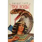Постер книги Трон Исиды